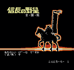 信长之野望 - 全国版 (日版) (策略)